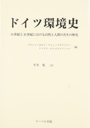 ドイツ環境史―19世紀と20世紀における自然と人間の共生の歴史