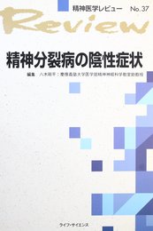 精神分裂病の陰性症状 (精神医学レビュ-)