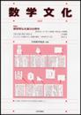 数学文化 第22号 　特集＝建部賢弘生誕350周年