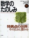 数学のたのしみ 2005秋: フォーラム:現代数学のひろがり
