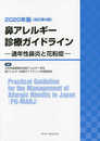 鼻アレルギー診療ガイドライン―通年性鼻炎と花粉症―2020年版(改訂第9版)