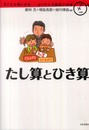 たし算とひき算 (子どもを賢くする-よくわかる算数の授業)
