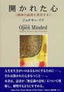 開かれた心: 精神の論理を探求する