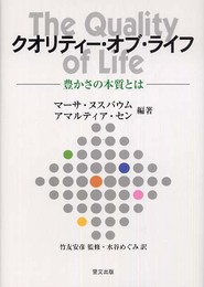 クオリティ-・オブ・ライフ: 豊かさの本質とは