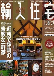 輸入住宅に暮らす 2002SPRING (リクルートムック)
