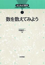 数を数えてみよう (はじめよう数学 7)