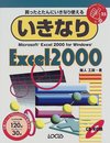 いきなりExcel2000 Win版 (IKINARI Series 25)