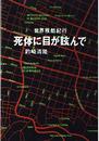 死体に目が眩んで: 世界残酷紀行