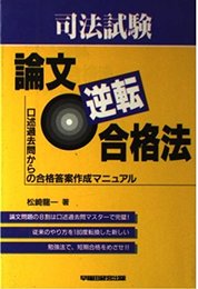論文逆転合格法