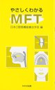 やさしくわかるMFT