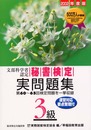 秘書検定3級実問題集 2002年度版: 文部科学省認定