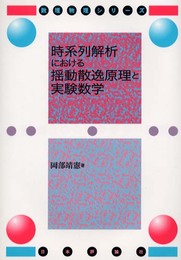 時系列解析における揺動散逸原理と実験数学 (数理物理シリーズ)