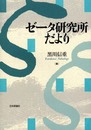 ゼータ研究所だより