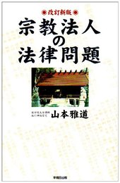 宗教法人の法律問題 改訂新版
