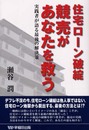 住宅ローン破綻競売があなたを救う: 実践者が語る最後の解決策