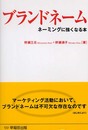 ブランドネーム: ネーミングに強くなる本