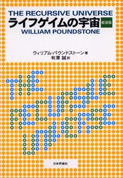 ライフゲイムの宇宙