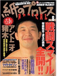 紙のプロレスradical (no.8) (WANIMAGAZINE MOOK 67)