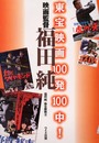 東宝映画100発100中!映画監督福田純
