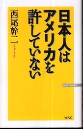 日本人はアメリカを許していない (WAC BUNKO 67)