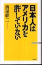 日本人はアメリカを許していない (WAC BUNKO 67)