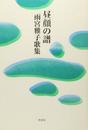 昼顔の譜: 雨宮雅子歌集