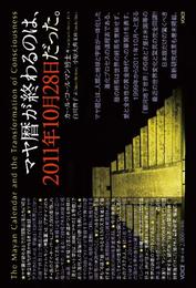 マヤ暦が終わるのは、２０１１年１０月２８日だった！