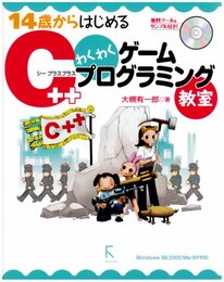 14歳からはじめるC++わくわくゲームプログラミング教室: Windows98/2000/Me/XP対応