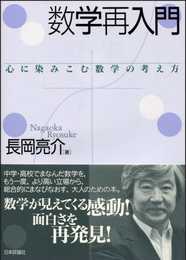 数学再入門:心に染みこむ数学の考え方
