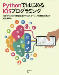 PythonではじめるiOSプログラミング ?iOS+Pythonで数値処理からGUI、ゲーム、iOS機能拡張まで?