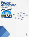 Power Automateではじめる ノーコードiPaaS開発入門