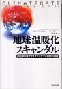 地球温暖化スキャンダル?2009年秋クライメートゲート事件の激震