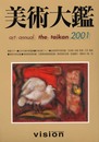 美術大鑑 2001