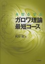 本質を学ぶ ガロワ理論最短コース
