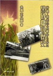 沖縄・奄美の文献から見た黒砂糖の歴史