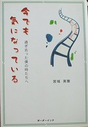 今でも気になっている: 過ぎ去った僕の時たちへ
