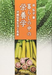 暮らしの中の栄養学: 沖縄型食生活と長寿