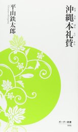 沖縄本礼賛 (ボーダー新書)