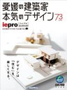 iepro vol.3 2013-2014 愛媛の建築家本気のデザイン (イエプロ)