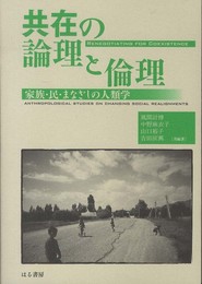 共在の論理と倫理 家族・民・まなざしの人類学