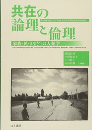 共在の論理と倫理 家族・民・まなざしの人類学