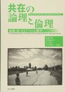 共在の論理と倫理 家族・民・まなざしの人類学