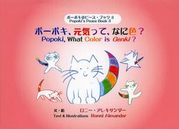 ポ-ポキ、元気って、なに色? (ポーポキのピース・ブック 3)