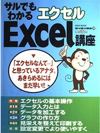 サルでもわかるEXcel講座 (英和MOOK らくらく講座 20)