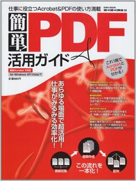 簡単PDF活用ガイド: 仕事に役立つAcrobat&PDFの使い方満載 (英和MOOK らくらく講座 66)