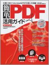 簡単PDF活用ガイド: 仕事に役立つAcrobat&PDFの使い方満載 (英和MOOK らくらく講座 66)
