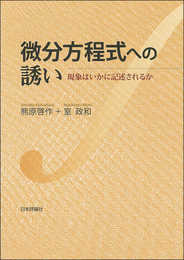 微分方程式への誘い