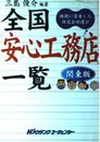 全国安心工務店一覧 関東版