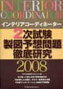 インテリアコーディネーター 2次試験 製図予想問題徹底研究