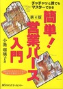 チャチャッと誰でもマスターできる 簡単!営業パース入門　第４版